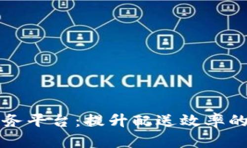 区块链订单服务平台：提升配送效率的新兴解决方案
