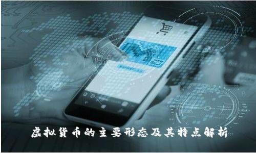 虚拟货币的主要形态及其特点解析