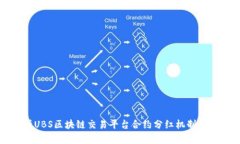 深入解析UBS区块链交易平台合约分红机制与投资