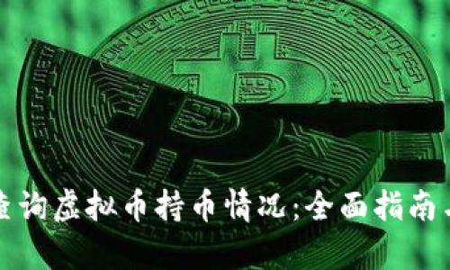 如何有效查询虚拟币持币情况：全面指南与实用工具