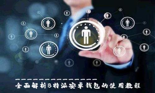 ______________  
全面解析B特派安卓钱包的使用教程