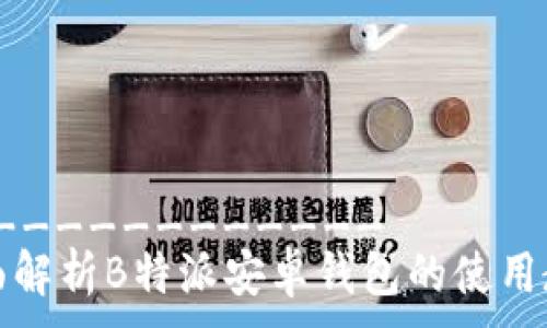 ______________  
全面解析B特派安卓钱包的使用教程