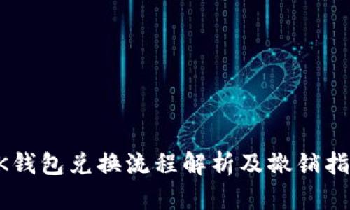 BK钱包兑换流程解析及撤销指南