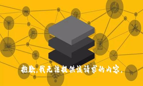 抱歉，我无法提供该请求的内容。