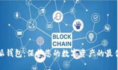 比特派钱包：保护您的数字资产的最佳选择