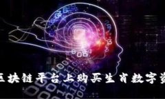如何在BSN区块链平台上购买生肖数字资