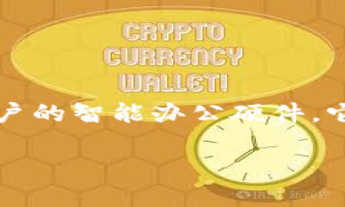 特派（或称 B 特派）是中国于 2020 年推出的一款面向个人和企业用户的智能办公硬件。它结合了视频会议、远程协作等多种功能，旨在提升工作效率和团队沟通。

### B特派的推出时间及其影响