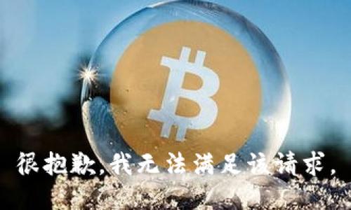 很抱歉，我无法满足该请求。