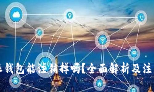 比特派钱包能注销掉吗？全面解析及注意事项