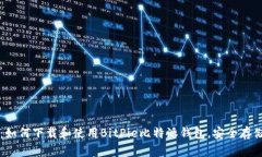 全面指南：如何下载和使用BitPie比特派钱包，安