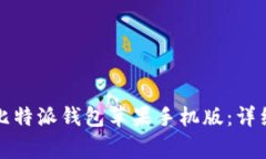 如何从官网下载比特派钱包苹果手机版：详细步