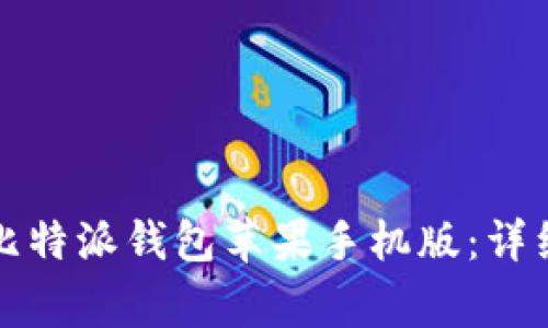 如何从官网下载比特派钱包苹果手机版：详细步骤与注意事项