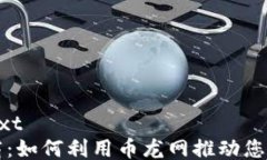 ```plaintext区块链招商：如何利用币龙网推动您的