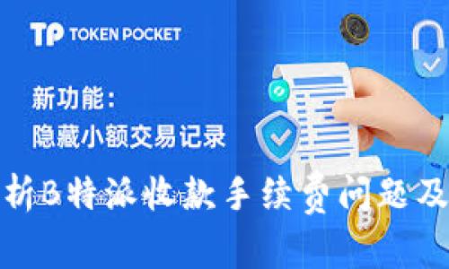 全面解析B特派收款手续费问题及其影响