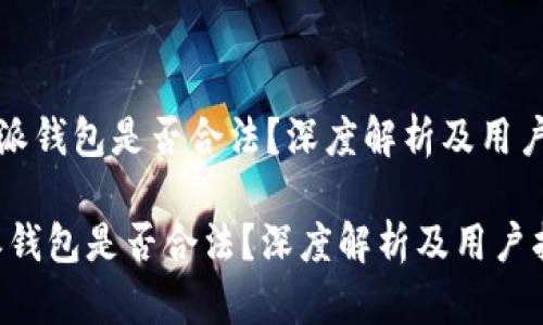 《比特派钱包是否合法？深度解析及用户指南》

比特派钱包是否合法？深度解析及用户指南
