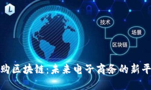 全球易购区块链：未来电子商务的新平台概念