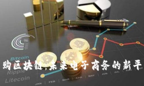 全球易购区块链：未来电子商务的新平台概念
