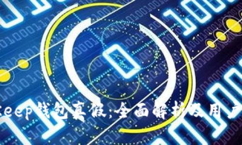 BitKeep钱包真假：全面解析及用户指南