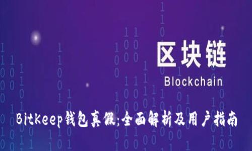 BitKeep钱包真假：全面解析及用户指南
