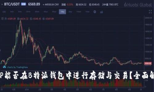 XRP能否在B特派钱包中进行存储与交易？全面解析