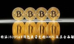 比特派（BitPie）钱包是否支持AMPL及其全面解析