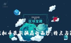 : 揭开虚拟币最新骗局的面纱：特点与