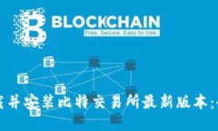 如何下载并安装比特交易所最新版本：全面指南