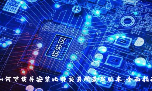 如何下载并安装比特交易所最新版本：全面指南