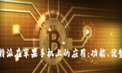 全面解析比特派在苹果手机上的应用：功能、优