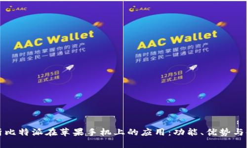 全面解析比特派在苹果手机上的应用：功能、优势与使用指南