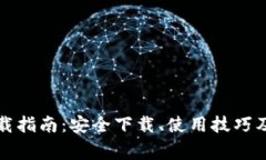 比特派钱包下载指南：安全下载、使用技巧及常