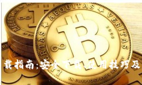 比特派钱包下载指南：安全下载、使用技巧及常见问题解答