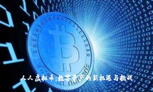 人人虚拟币：数字资产的新机遇与挑战