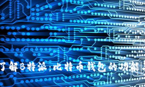 深入了解B特派：比特币钱包的功能与特色