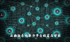 区块链养鸡软件平台推荐与分析