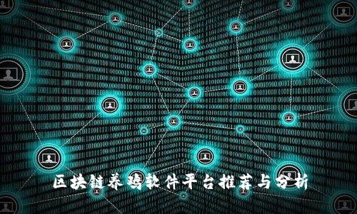区块链养鸡软件平台推荐与分析