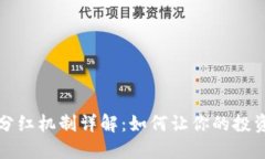区块链平台分红机制详解：如何让你的投资收益