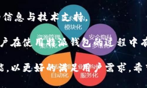 特派钱包收费吗？详细解析与常见问题解答

特派钱包, 数字钱包, 手续费, 电子支付, 移动支付/guanjianci

随着数字经济的发展，数字钱包逐渐成为人们日常消费与资金管理的重要工具。特派钱包作为一种新兴的数字钱包，为用户提供了便捷的付款和转账服务。而在享受这些服务的同时，很多用户常常会关心一个问题：特派钱包是否收费？本文将对这一问题进行详细解答，并结合用户常见的问题，深入剖析特派钱包的使用情况和费用结构。

一、特派钱包的收费情况
特派钱包的收费情况通常取决于用户所选择的服务类型。一般来说，特派钱包的基本功能，如资金转账、支付、充值等，都是免费的。然而，特派钱包可能会在以下几种情况下收取费用：

1. **提现费用**：当用户将特派钱包内的资金提现到银行卡时，通常会涉及一定的手续费。此费用会因不同银行及提现金额的不同而有所变化。
2. **跨境交易费用**：如果用户使用特派钱包进行跨境支付或转账，可能会产生一定的兑换费用及手续费。这些费用通常由第三方支付平台或银行收取。
3. **服务增值费用**：特派钱包可能还会提供一些增值服务，如信用卡还款、分期付款等，这些服务可能会收取相关的服务费用。

总的来说，特派钱包的使用成本十分透明，用户在使用之前可以详细查看相关的费用说明，以免产生误解。

二、特派钱包的主要功能
特派钱包的主要功能包括：
ul
  li付款与转账：支持用户进行快速的线上支付和资金转账。/li
  li账户管理：用户可以在钱包中轻松管理自己的资金，查看交易记录。/li
  li充值服务：支持多种方式进行钱包充值。/li
  li安全保障：采取多种安全措施，保障用户资金安全。/li
/ul

三、特派钱包的安全性
特派钱包在安全性方面采用了多重保护措施：
1. **加密技术**：用户的交易信息和资金数据会通过高强度加密技术进行保护。
2. **风控系统**：特派钱包配备了智能风控系统，可以实时监测异常交易，保障用户资金安全。
3. **双重认证**：提供双重身份验证功能，增强账户安全性。

四、常见问题解答

1. 特派钱包如何注册？
注册特派钱包的过程相对简单，用户只需下载特派钱包的APP，按照提示填写基本信息，验证手机号或邮箱即可完成注册。在注册过程中，务必确保输入的信息正确，以避免后续的使用麻烦。

2. 如何添加银行卡到特派钱包？
用户可以在特派钱包的“我的”界面中选择“添加银行卡”选项，依照系统提示输入银行卡号、开户行、持卡人姓名等信息。完成验证后，银行卡便成功添加，可以用于充值和提现。

3. 特派钱包的支付方式有哪些？
特派钱包支持多种支付方式，包括但不限于二维码支付、NFC支付、线上转账等。在消费者日常生活中，用户可以使用特派钱包进行购物、缴费、乘坐公共交通等多种场景。

4. 特派钱包如何保障用户隐私？
特派钱包采取严格的隐私保护措施，包括用户数据加密存储、定期审查访问权限以及透明的数据使用政策，确保用户的个人信息不会被滥用或非法访问。此外，用户可自行管理隐私设置，选择公开或隐藏部分个人信息。

5. 特派钱包适合哪些人群使用？
特派钱包适合各类用户，包括但不限于学生、上班族、自由职业者等需要便捷支付和资金管理的群体。对于热爱网购或经常进行小额转账的用户而言，特派钱包将极大地方便他们的日常生活。

6. 如何联系特派钱包客服？
用户如在使用特派钱包的过程中遇到问题，可以通过APP内提供的客服渠道进行咨询，或拨打特派钱包客服热线获得帮助。客服人员将为用户提供及时的信息与技术支持。

综上所述，特派钱包的收费情况与服务内容密切相关，用户在使用前应了解相关费用，并根据自身需求选择合适的服务。希望本文的详细解答能对广大用户在使用特派钱包的过程中有所帮助。 

虽然只在此简要介绍了各种问题，真正的使用体验和常见问题的解决方案还有待用户在使用中不断发现和总结。在未来，特派钱包也会不断其服务与功能，以更好的满足用户需求。希望广大用户能享受安全、便捷的数字支付体验。