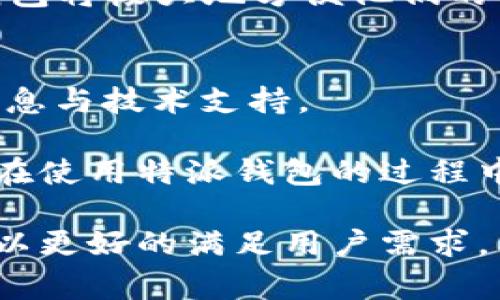 特派钱包收费吗？详细解析与常见问题解答

特派钱包, 数字钱包, 手续费, 电子支付, 移动支付/guanjianci

随着数字经济的发展，数字钱包逐渐成为人们日常消费与资金管理的重要工具。特派钱包作为一种新兴的数字钱包，为用户提供了便捷的付款和转账服务。而在享受这些服务的同时，很多用户常常会关心一个问题：特派钱包是否收费？本文将对这一问题进行详细解答，并结合用户常见的问题，深入剖析特派钱包的使用情况和费用结构。

一、特派钱包的收费情况
特派钱包的收费情况通常取决于用户所选择的服务类型。一般来说，特派钱包的基本功能，如资金转账、支付、充值等，都是免费的。然而，特派钱包可能会在以下几种情况下收取费用：

1. **提现费用**：当用户将特派钱包内的资金提现到银行卡时，通常会涉及一定的手续费。此费用会因不同银行及提现金额的不同而有所变化。
2. **跨境交易费用**：如果用户使用特派钱包进行跨境支付或转账，可能会产生一定的兑换费用及手续费。这些费用通常由第三方支付平台或银行收取。
3. **服务增值费用**：特派钱包可能还会提供一些增值服务，如信用卡还款、分期付款等，这些服务可能会收取相关的服务费用。

总的来说，特派钱包的使用成本十分透明，用户在使用之前可以详细查看相关的费用说明，以免产生误解。

二、特派钱包的主要功能
特派钱包的主要功能包括：
ul
  li付款与转账：支持用户进行快速的线上支付和资金转账。/li
  li账户管理：用户可以在钱包中轻松管理自己的资金，查看交易记录。/li
  li充值服务：支持多种方式进行钱包充值。/li
  li安全保障：采取多种安全措施，保障用户资金安全。/li
/ul

三、特派钱包的安全性
特派钱包在安全性方面采用了多重保护措施：
1. **加密技术**：用户的交易信息和资金数据会通过高强度加密技术进行保护。
2. **风控系统**：特派钱包配备了智能风控系统，可以实时监测异常交易，保障用户资金安全。
3. **双重认证**：提供双重身份验证功能，增强账户安全性。

四、常见问题解答

1. 特派钱包如何注册？
注册特派钱包的过程相对简单，用户只需下载特派钱包的APP，按照提示填写基本信息，验证手机号或邮箱即可完成注册。在注册过程中，务必确保输入的信息正确，以避免后续的使用麻烦。

2. 如何添加银行卡到特派钱包？
用户可以在特派钱包的“我的”界面中选择“添加银行卡”选项，依照系统提示输入银行卡号、开户行、持卡人姓名等信息。完成验证后，银行卡便成功添加，可以用于充值和提现。

3. 特派钱包的支付方式有哪些？
特派钱包支持多种支付方式，包括但不限于二维码支付、NFC支付、线上转账等。在消费者日常生活中，用户可以使用特派钱包进行购物、缴费、乘坐公共交通等多种场景。

4. 特派钱包如何保障用户隐私？
特派钱包采取严格的隐私保护措施，包括用户数据加密存储、定期审查访问权限以及透明的数据使用政策，确保用户的个人信息不会被滥用或非法访问。此外，用户可自行管理隐私设置，选择公开或隐藏部分个人信息。

5. 特派钱包适合哪些人群使用？
特派钱包适合各类用户，包括但不限于学生、上班族、自由职业者等需要便捷支付和资金管理的群体。对于热爱网购或经常进行小额转账的用户而言，特派钱包将极大地方便他们的日常生活。

6. 如何联系特派钱包客服？
用户如在使用特派钱包的过程中遇到问题，可以通过APP内提供的客服渠道进行咨询，或拨打特派钱包客服热线获得帮助。客服人员将为用户提供及时的信息与技术支持。

综上所述，特派钱包的收费情况与服务内容密切相关，用户在使用前应了解相关费用，并根据自身需求选择合适的服务。希望本文的详细解答能对广大用户在使用特派钱包的过程中有所帮助。 

虽然只在此简要介绍了各种问题，真正的使用体验和常见问题的解决方案还有待用户在使用中不断发现和总结。在未来，特派钱包也会不断其服务与功能，以更好的满足用户需求。希望广大用户能享受安全、便捷的数字支付体验。