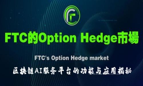 区块链AI服务平台的功能与应用揭秘