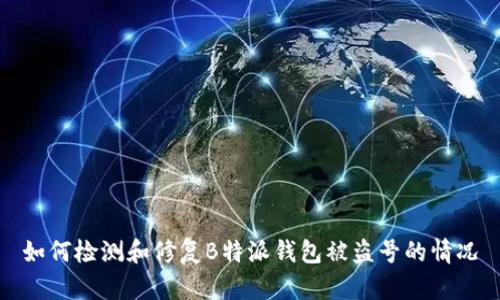 如何检测和修复B特派钱包被盗号的情况
