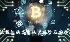 探讨B特派钱包的高危账户风险及安全防护措施