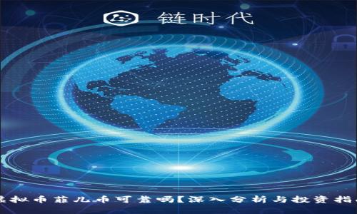 虚拟币菲儿币可靠吗？深入分析与投资指南