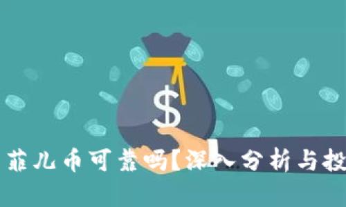 虚拟币菲儿币可靠吗？深入分析与投资指南