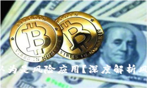 为什么Bitkeep被认为是风险应用？深度解析风险因素与安全策略