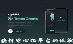 探讨中国区块链中心化平台的现状与未来发展