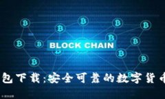  BitPie钱包下载：安全可靠的数字货币