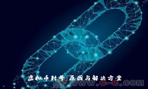 虚拟币封号：原因与解决方案