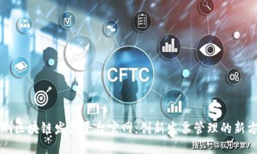 深圳区块链发票平台官网：创新发票管理的新方式