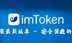 比特派官网app下载最新版本 - 安全便捷的数字资